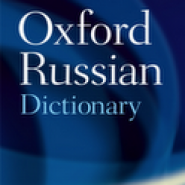 Oxford Russian dictionary
