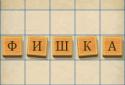 Word Game Balda screenshot 3