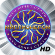 Кто хочет стать миллионером? 2012 HD