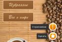 Рецепти кави screenshot 1