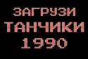 Танчики 1990 - танки с денди screenshot 2