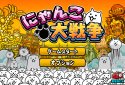 にゃんこ大戦争 screenshot 10