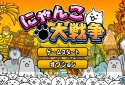 にゃんこ大戦争 screenshot 5
