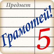 Грамотей! Викторина Орфографии для взрослых