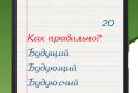 Грамотей! Викторина Орфографии для взрослых screenshot 1