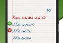 Грамотей! Викторина Орфографии для взрослых screenshot 2