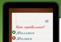 Грамотей! Викторина Орфографии для взрослых screenshot 6