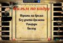 Фильм по кадру screenshot 1