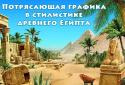 Тайны Египта screenshot 3