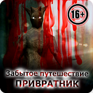 Забытое Путешествие 2