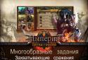 Імперія: Битва героїв screenshot 10