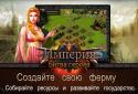 Імперія: Битва героїв screenshot 11