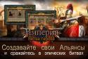 Імперія: Битва героїв screenshot 13