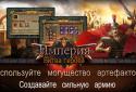 Імперія: Битва героїв screenshot 14