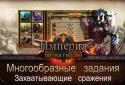 Імперія: Битва героїв screenshot 15