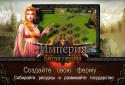 Імперія: Битва героїв screenshot 2