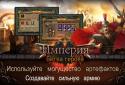 Імперія: Битва героїв screenshot 4