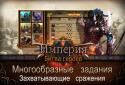 Імперія: Битва героїв screenshot 5