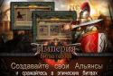 Імперія: Битва героїв screenshot 8