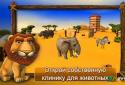 Клініка для тварин - Африка screenshot 5