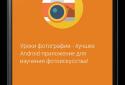 Уроки фотографії ? screenshot 7