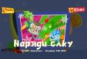Наряди Ёлку  Фиксики Фиксиклуб screenshot 6