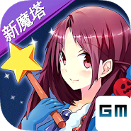 魔塔物語