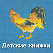 Детские книжки (сказки)