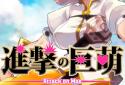 進擊之巨萌 screenshot 1