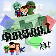 Фактор Z:  Funny zombie survival