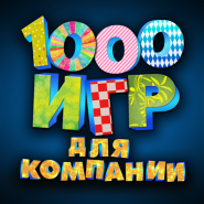 1000 ігор для компанії