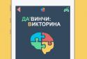 Загадки Давінчі Pro: Вікторина screenshot 6
