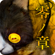 脱出ゲーム：呪巣 -零ノ章-