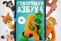 Говорящая АЗБУКА screenshot 1