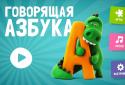 Говорящая АЗБУКА screenshot 19