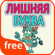 Зайва літера