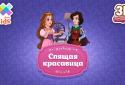 Спляча красуня screenshot 1