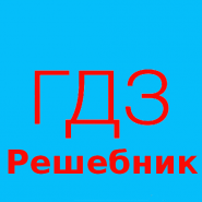 ГДЗ розв'язник