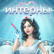 Інтерни