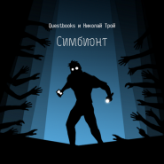 Книга-гра Симбионт
