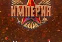 Імперія: Будь як Путін screenshot 1