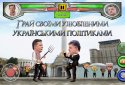 Українські політичні бої screenshot 1