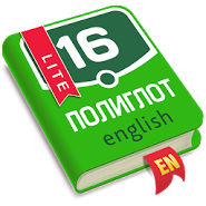 Полиглот. Английский язык. Lite Полиглот. Английский язык. Lite