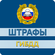 Штрафи ГИБДД офіційні / Пошук і сплата штрафів