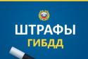 Штрафи ГИБДД офіційні / Пошук і сплата штрафів screenshot 1