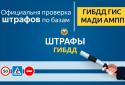 Штрафи ГИБДД офіційні / Пошук і сплата штрафів screenshot 6