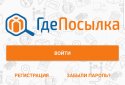ГдеПосылка official screenshot 1
