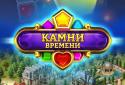 Камені часу screenshot 5