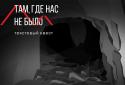 Там, де нас не було - текстовий квест screenshot 1