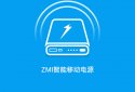 智能移动电源 screenshot 1